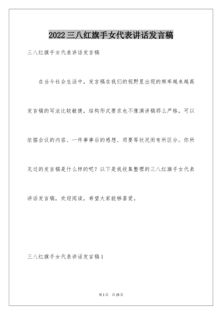 2024三八红旗手女代表讲话发言稿