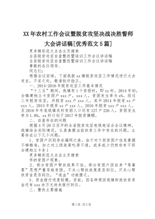 XX年农村工作会议暨脱贫攻坚决战决胜誓师大会的讲话发言稿[优秀范文5篇]