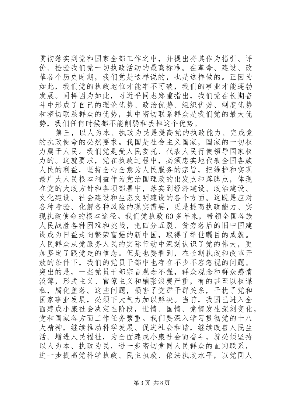 党的群众路线教育讲话发言稿_第3页