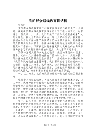 党的群众路线教育讲话发言稿