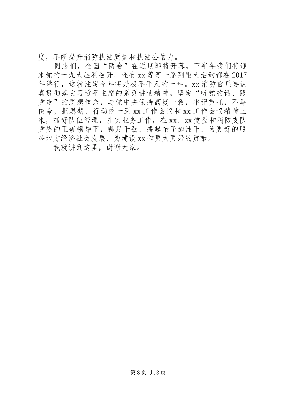 地方政府领导在消防工作会议上的讲话发言稿_第3页