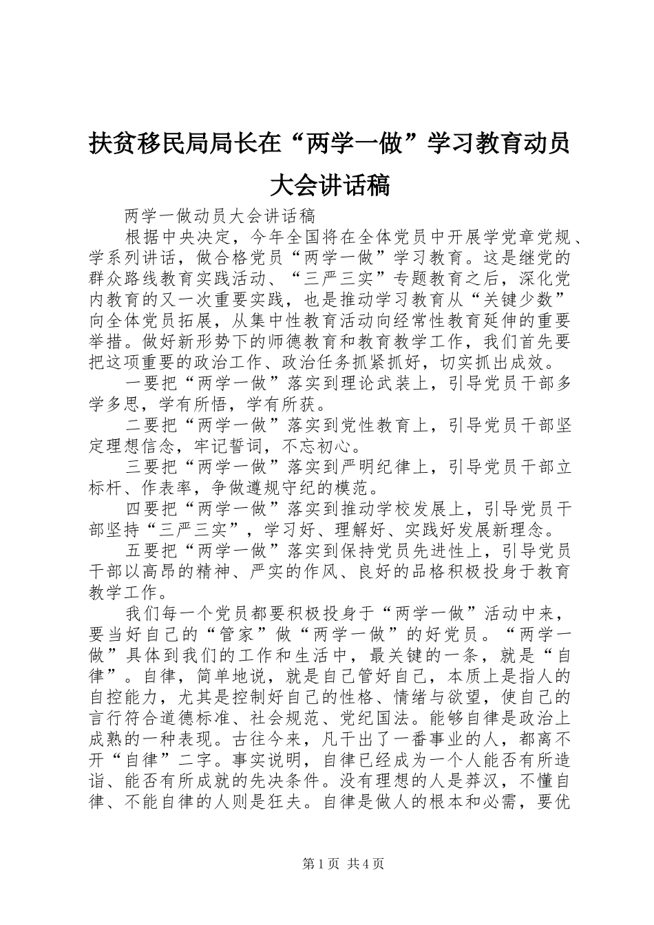 扶贫移民局局长在“两学一做”学习教育动员大会的的讲话稿_第1页