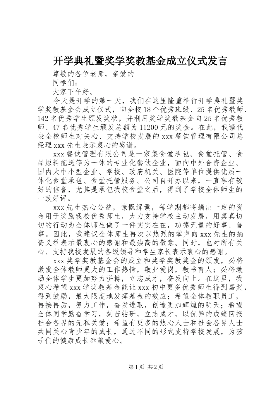 开学典礼暨奖学奖教基金成立仪式发言稿_第1页