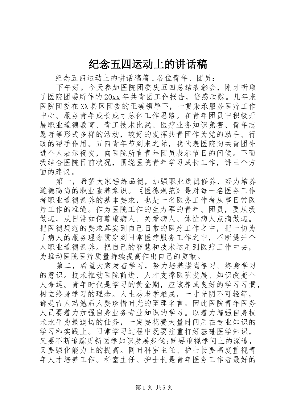 纪念五四运动上的讲话发言稿_第1页