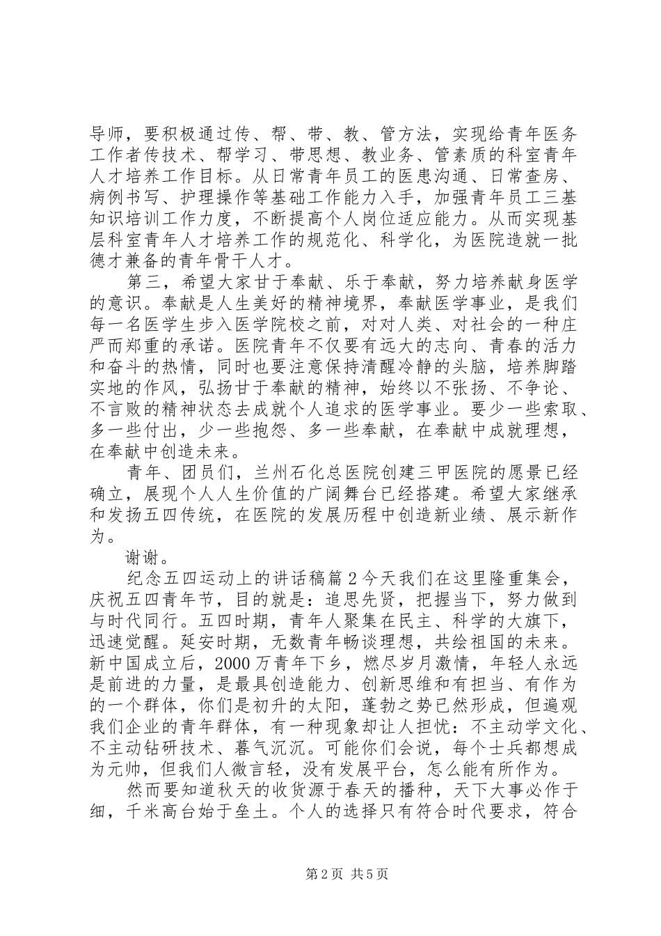 纪念五四运动上的讲话发言稿_第2页