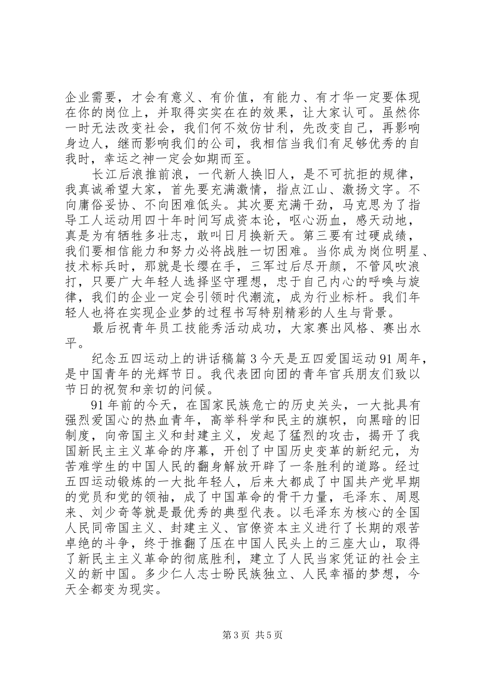 纪念五四运动上的讲话发言稿_第3页