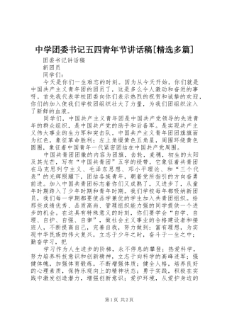 中学团委书记五四青年节的讲话发言稿[精选多篇]