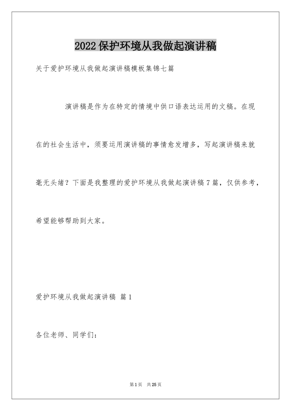 2024保护环境从我做起演讲稿_10_第1页