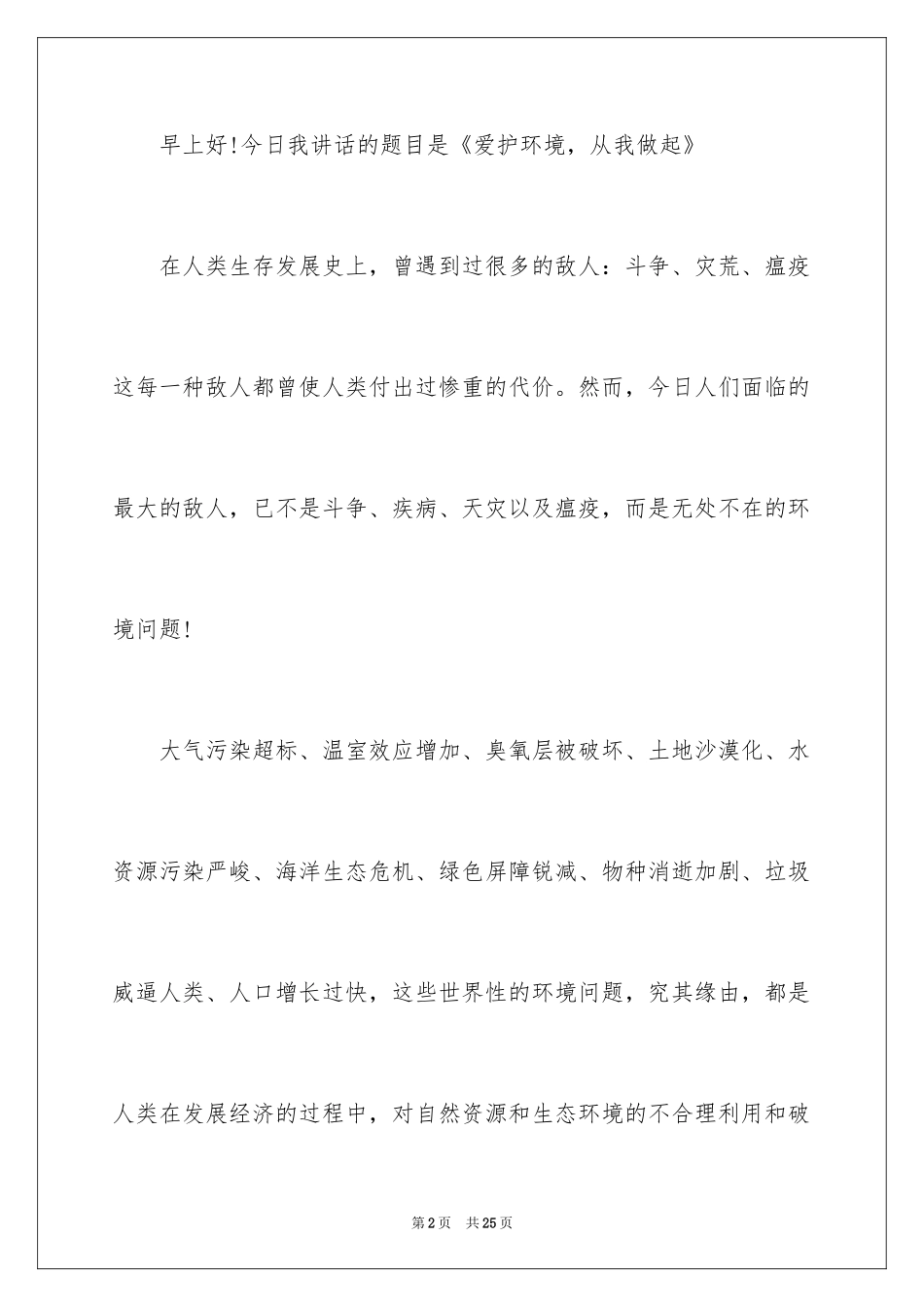 2024保护环境从我做起演讲稿_10_第2页