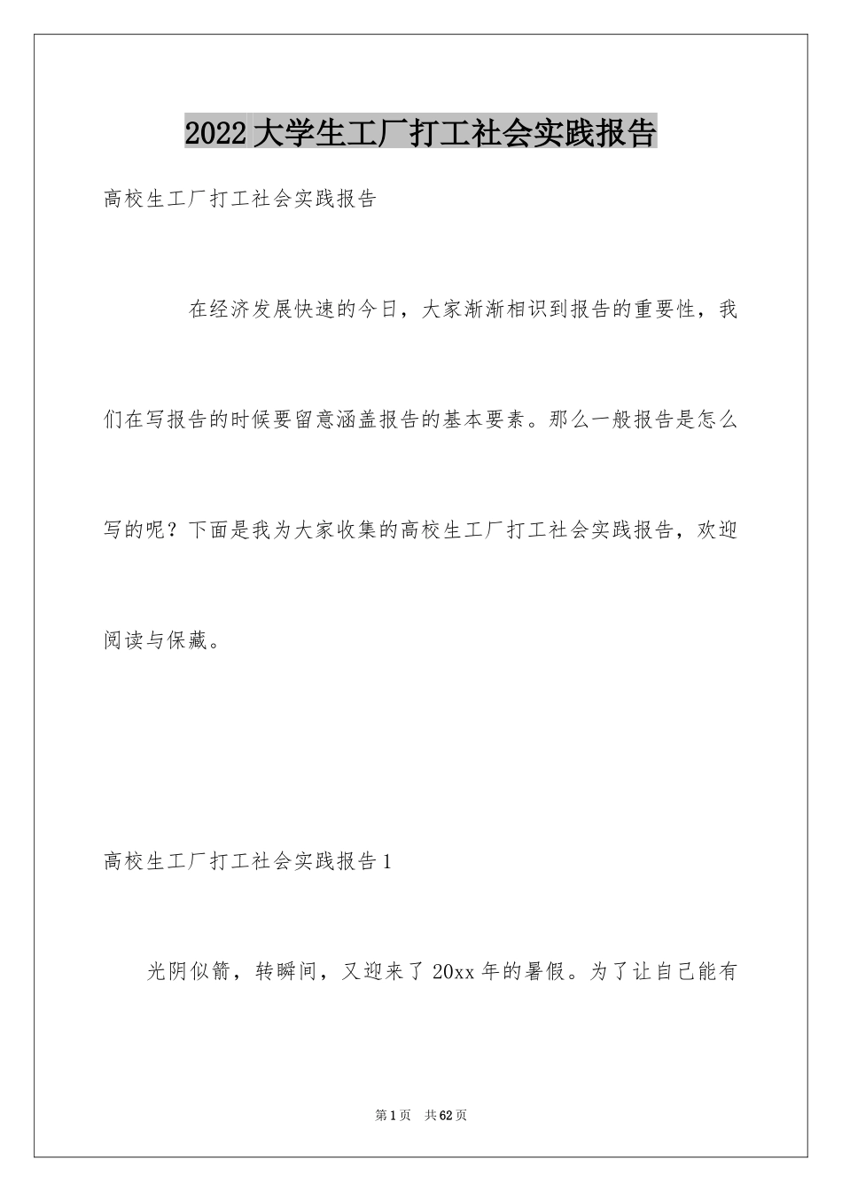 2024大学生工厂打工社会实践报告_第1页