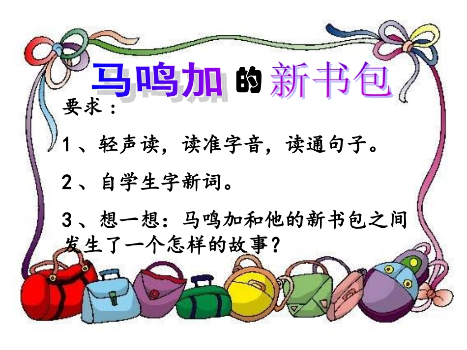 马鸣加的新书包_第1页