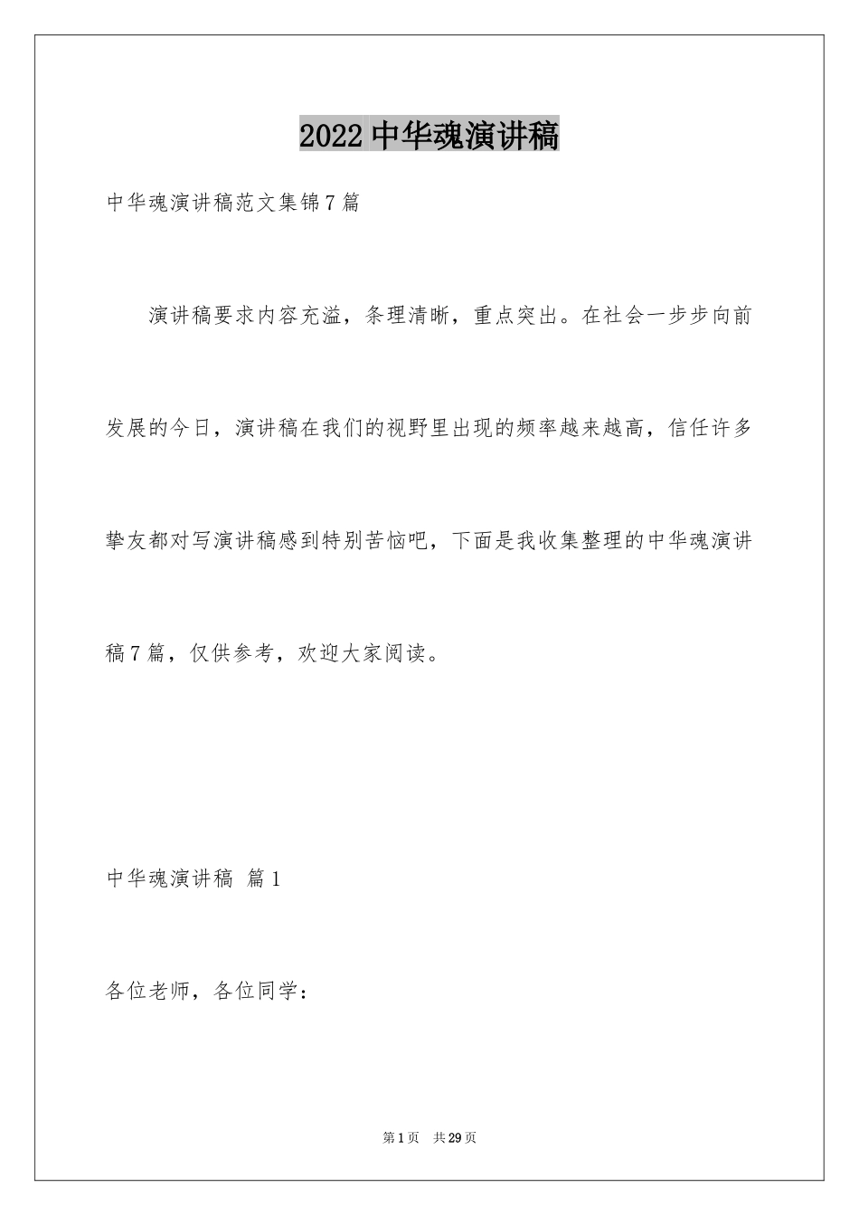 2024中华魂演讲稿_421_第1页