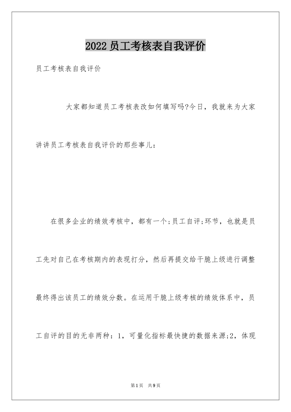 2024员工考核表自我评价_第1页