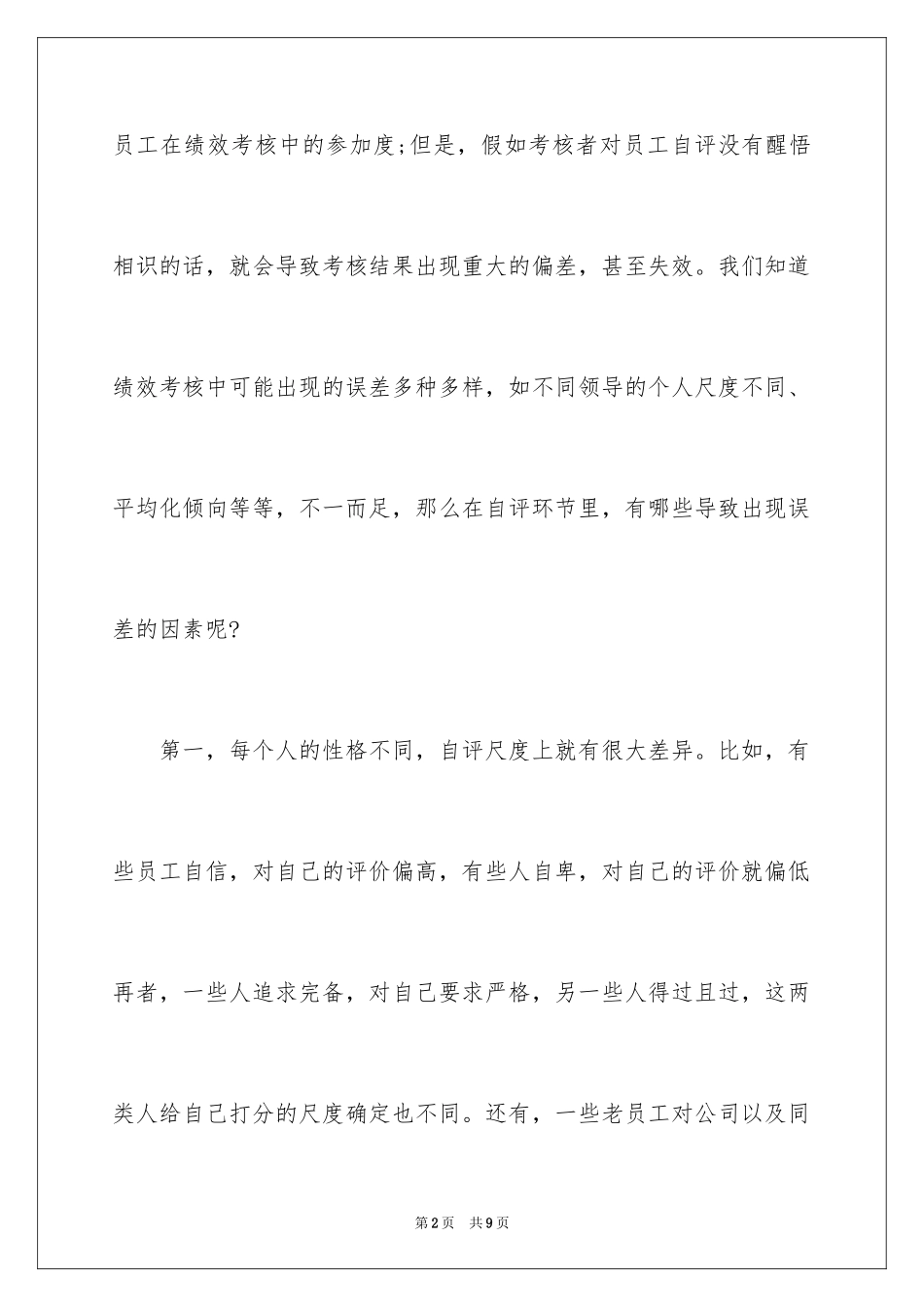 2024员工考核表自我评价_第2页