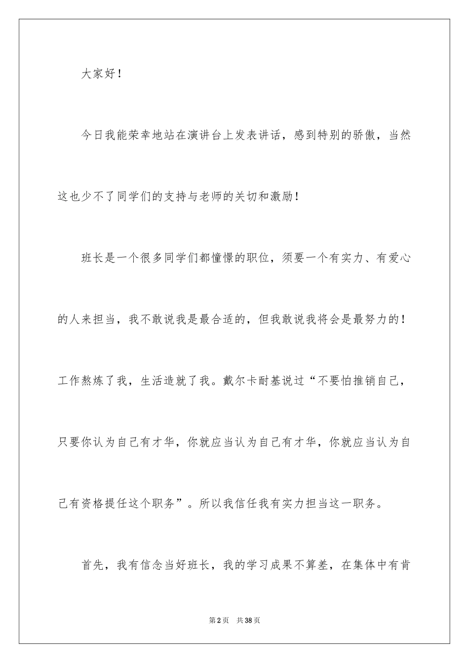 2024大学竞选班长发言稿_6_第2页