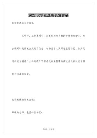 2024大学竞选班长发言稿_6