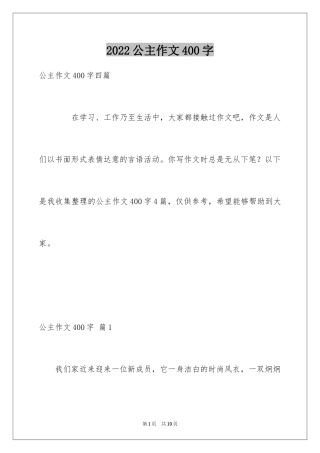 2024公主作文400字