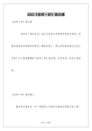 2024《老师·好》观后感_1