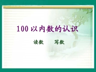 一年级下册读数写数