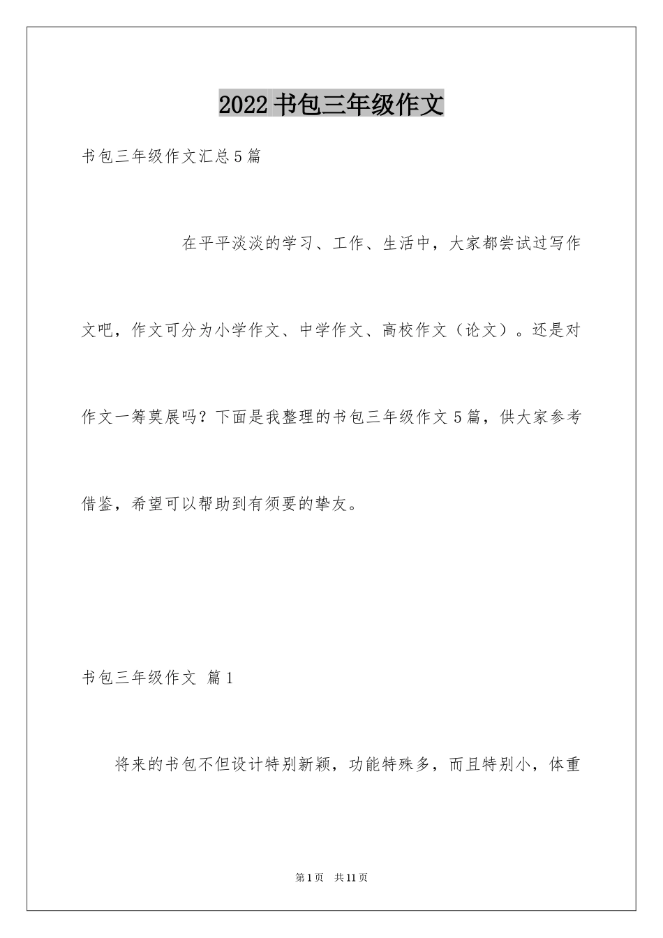 2024书包三年级作文_1_第1页