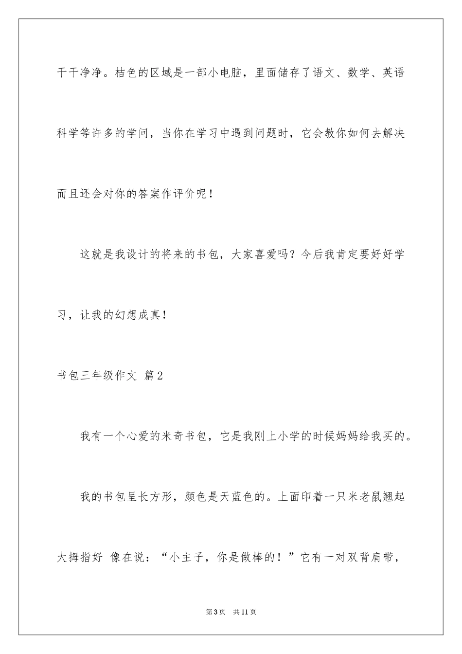 2024书包三年级作文_1_第3页