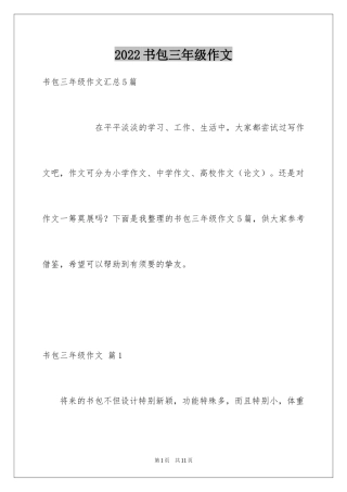 2024书包三年级作文_1