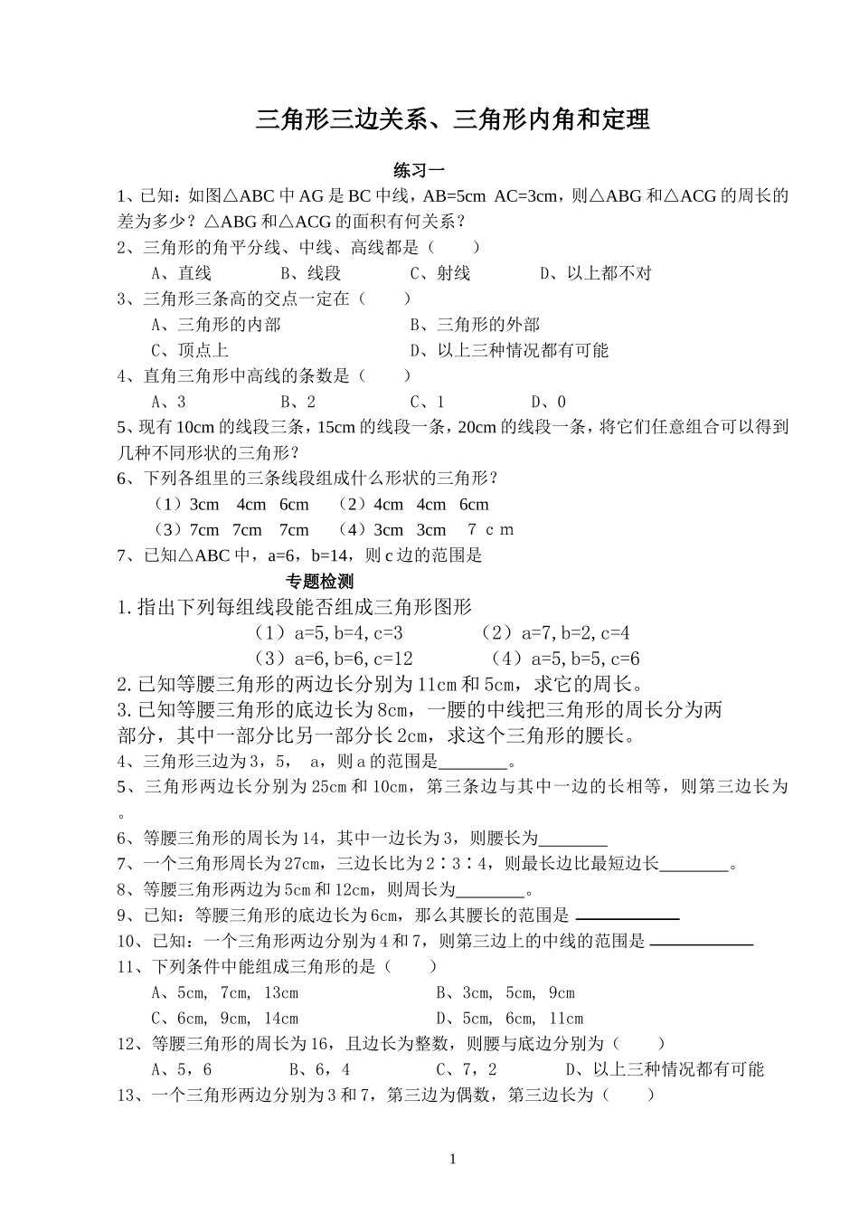 三角形三边关系、内角和、外角定理_第1页