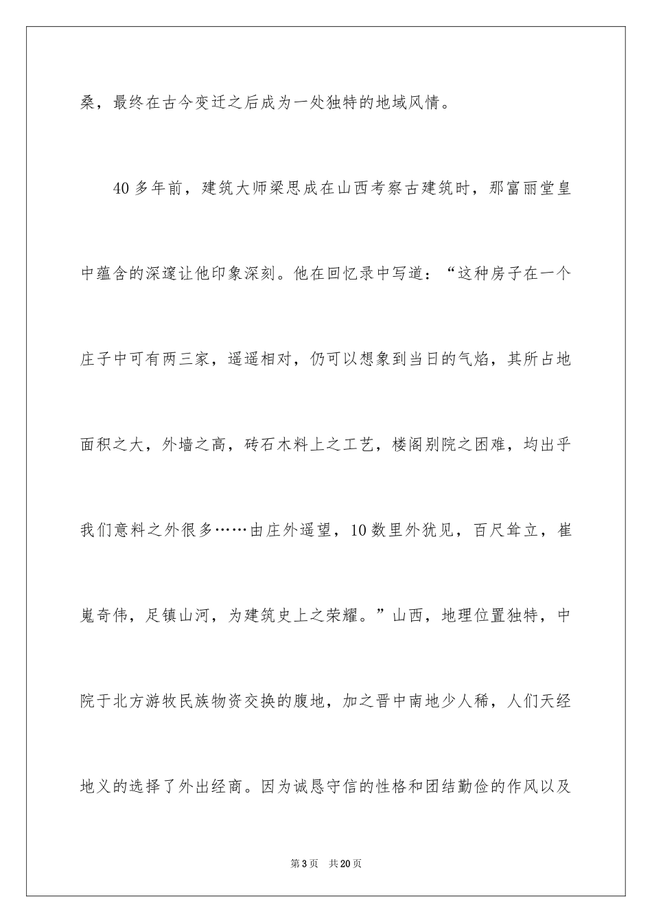 2024乔家大院的导游词_1_第3页