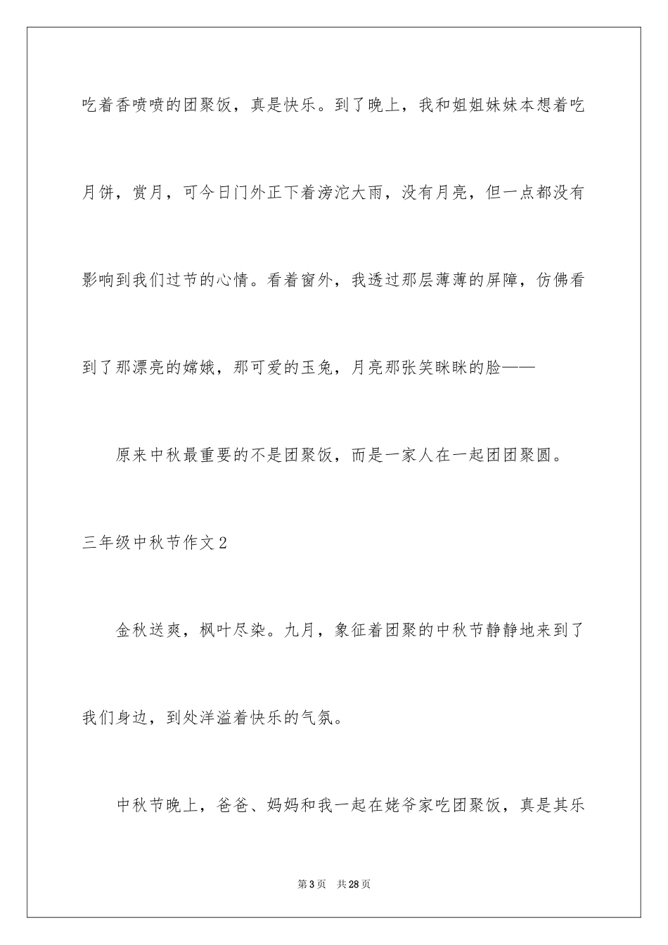 2024三年级中秋节作文_1_第3页