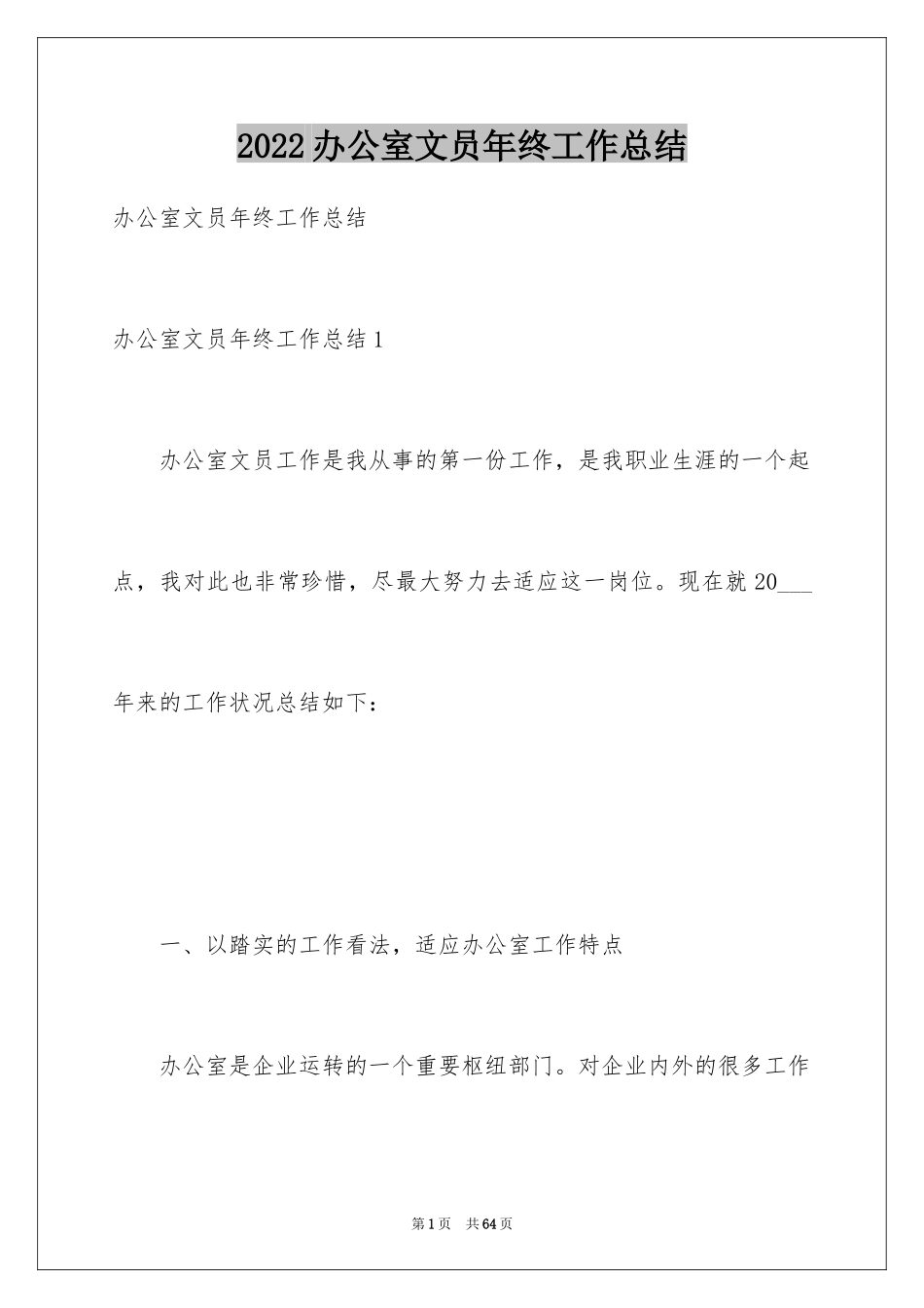 2024办公室文员年终工作总结_12_第1页