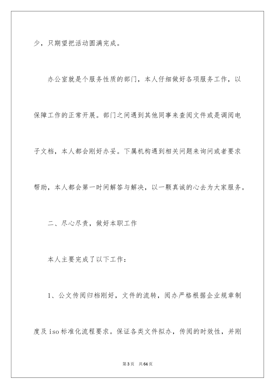 2024办公室文员年终工作总结_12_第3页