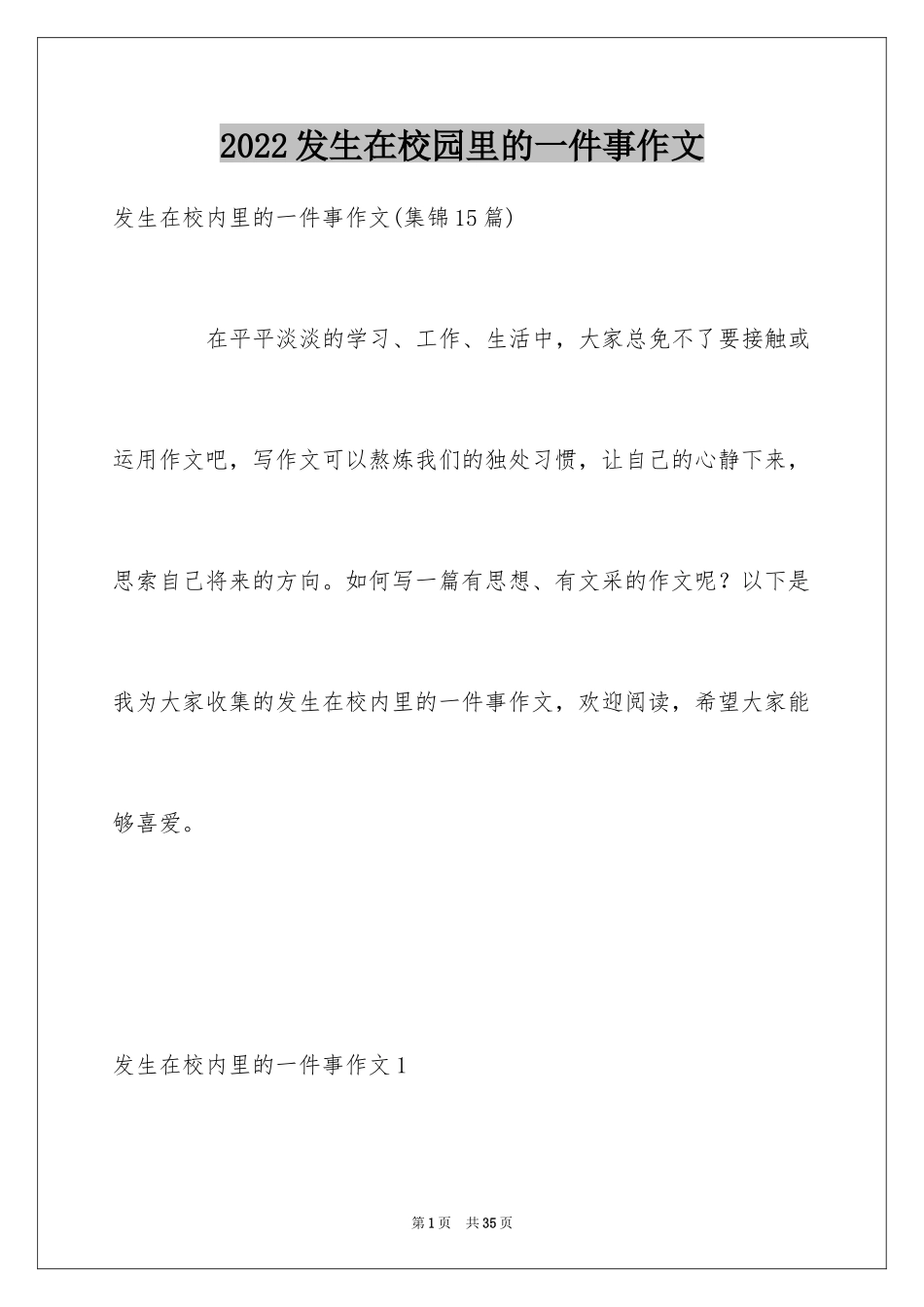 2024发生在校园里的一件事作文_2_第1页