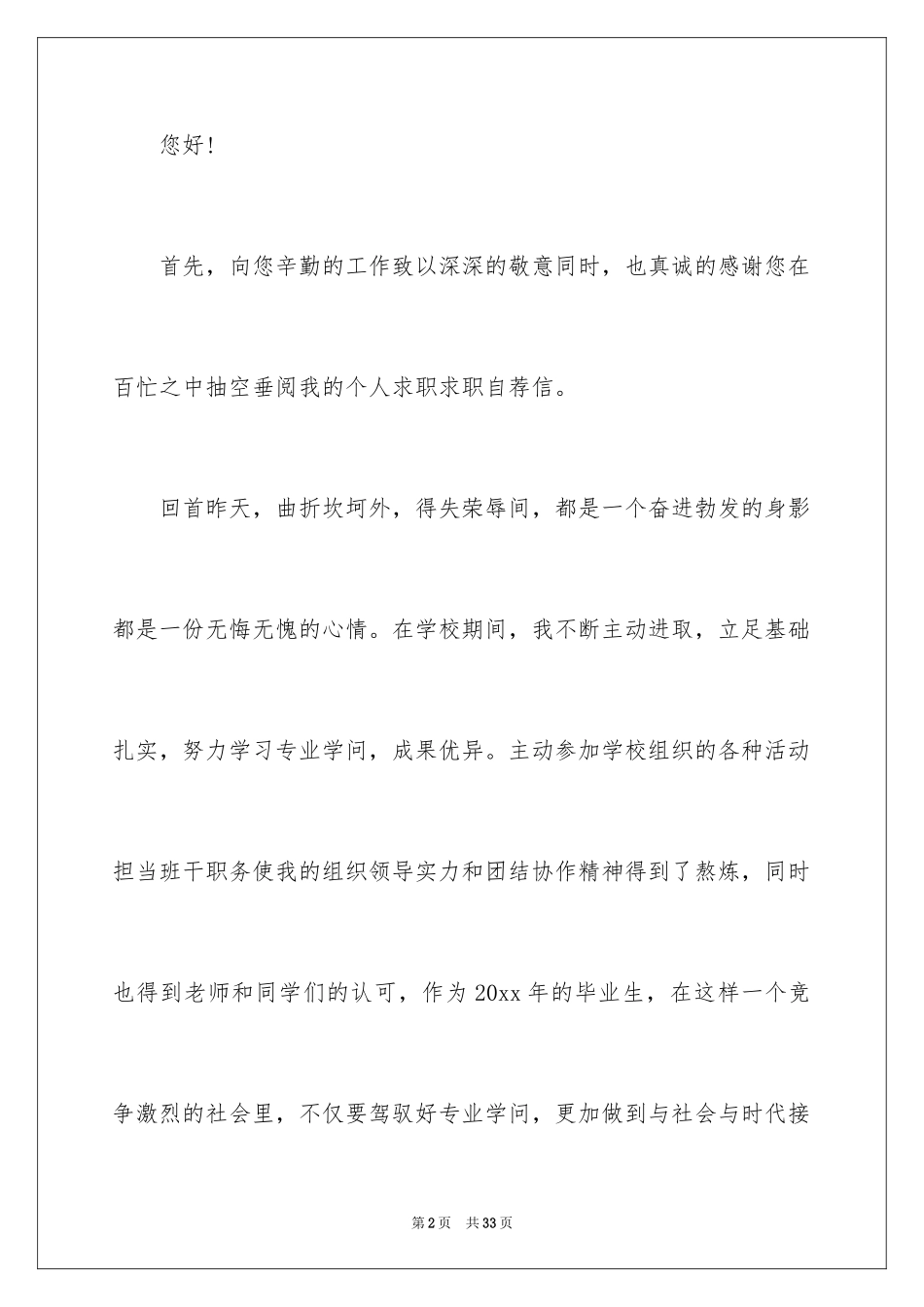 2024大学求职自荐信_11_第2页