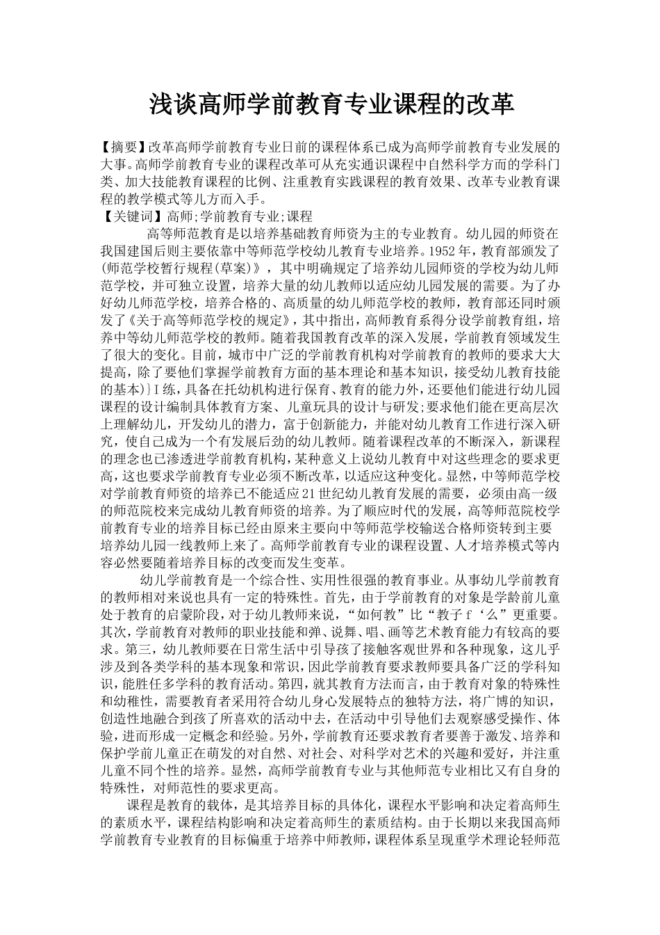 浅谈高师学前教育专业课程的改革(1)_第1页