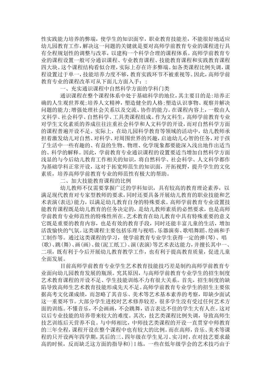 浅谈高师学前教育专业课程的改革(1)_第2页