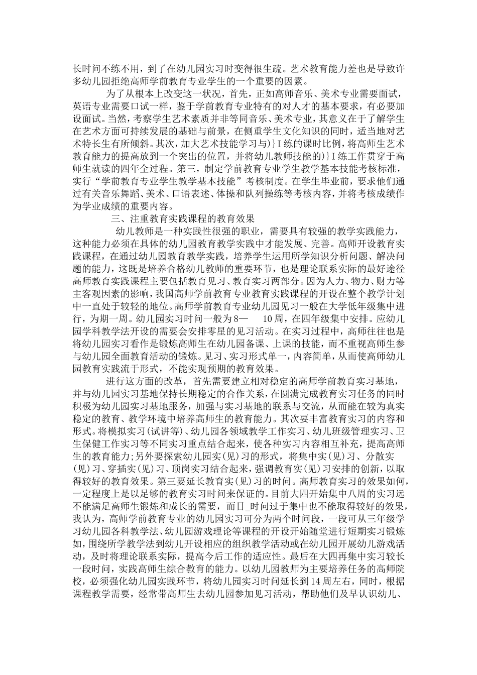 浅谈高师学前教育专业课程的改革(1)_第3页