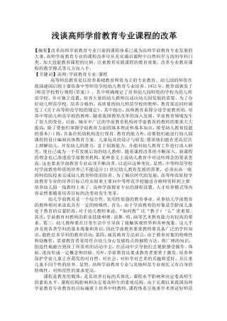 浅谈高师学前教育专业课程的改革(1)