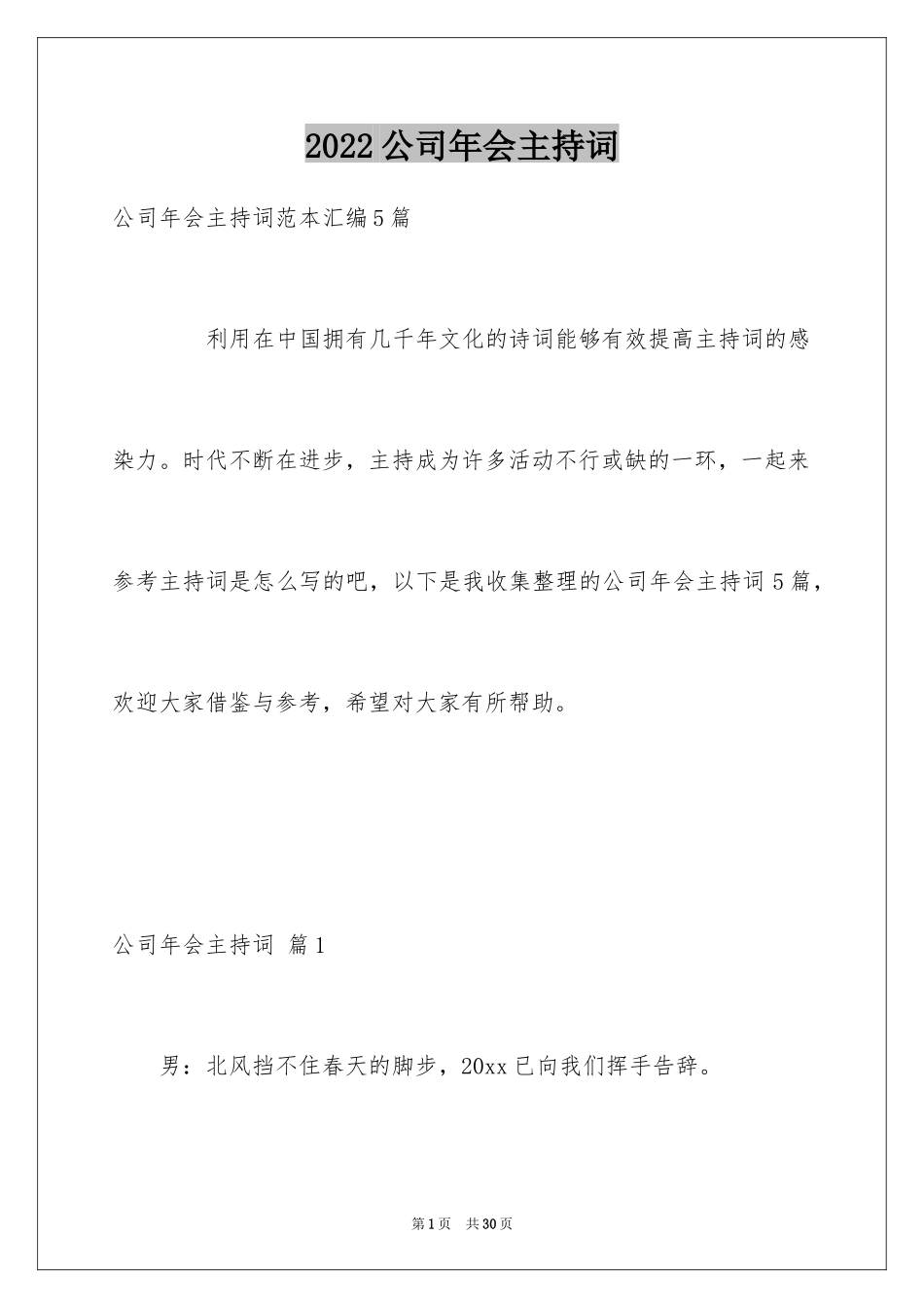 2024公司年会主持词_206_第1页