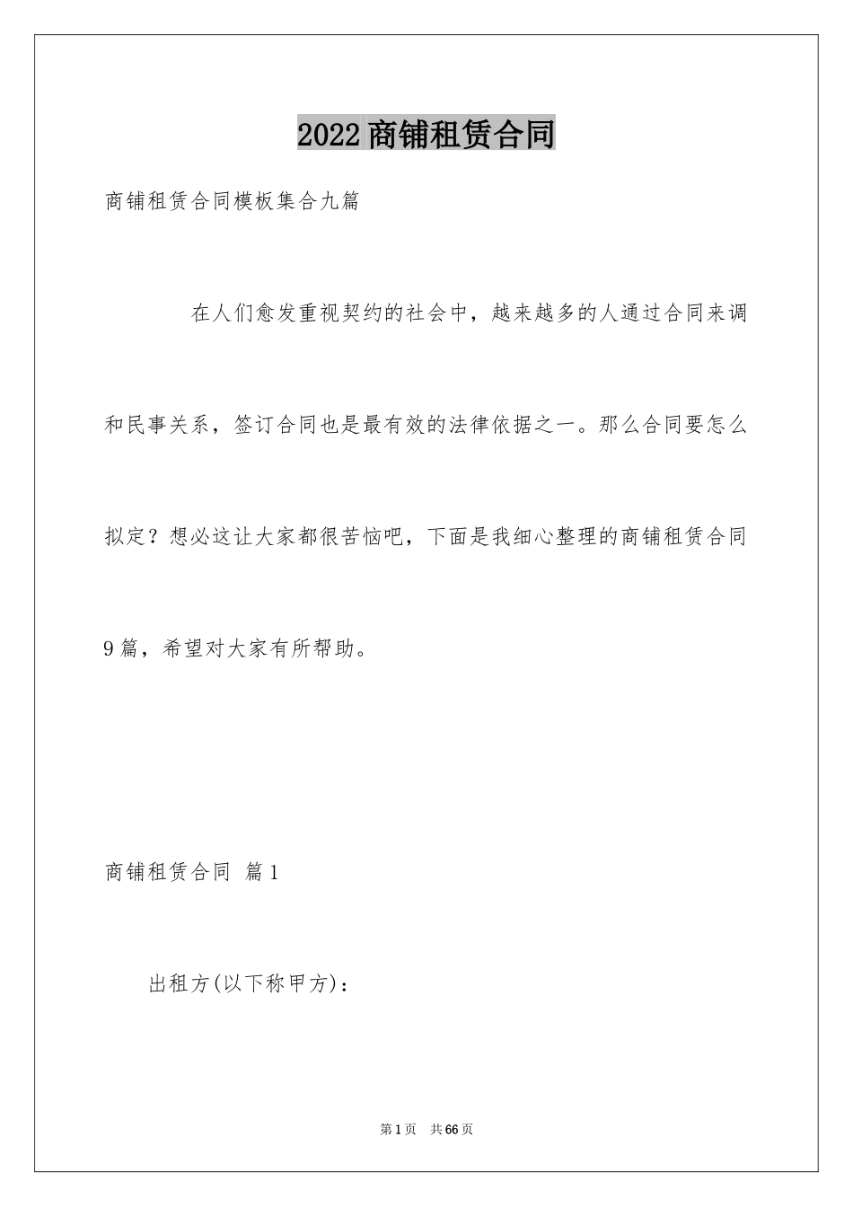 2024商铺租赁合同_89_第1页