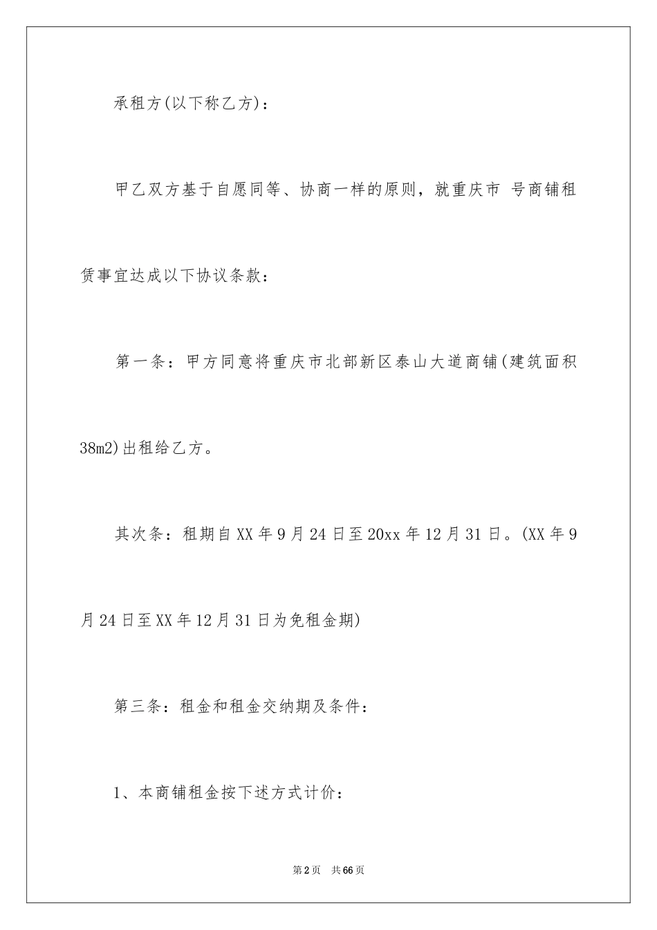 2024商铺租赁合同_89_第2页