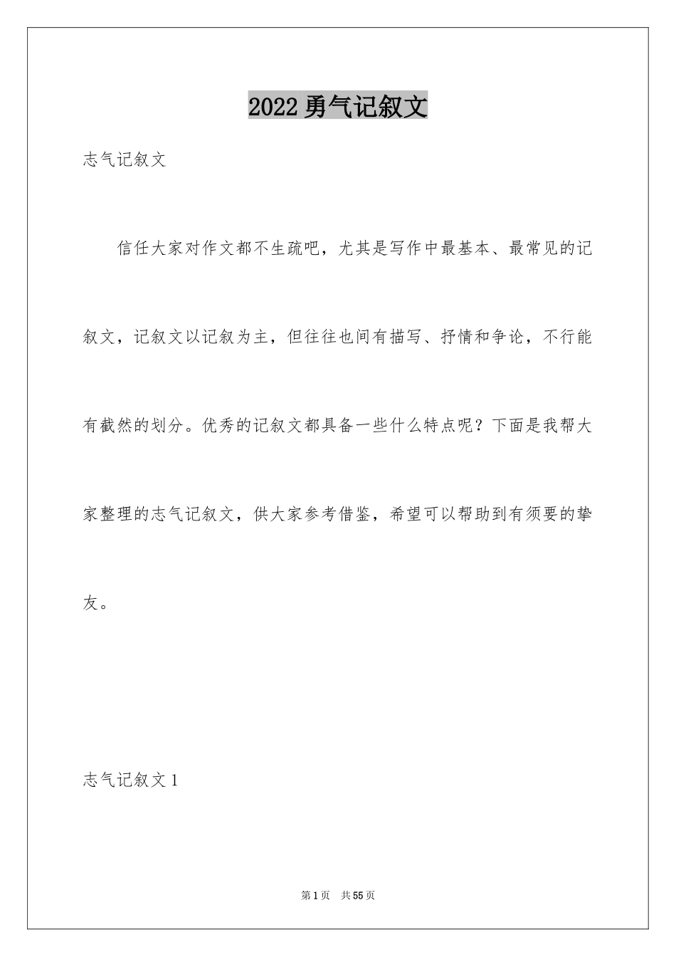 2024勇气记叙文_7_第1页