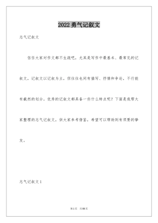2024勇气记叙文_7