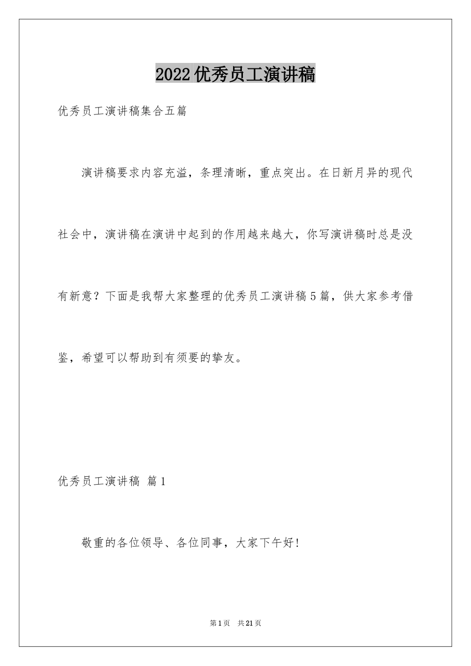 2024优秀员工演讲稿_2595_第1页