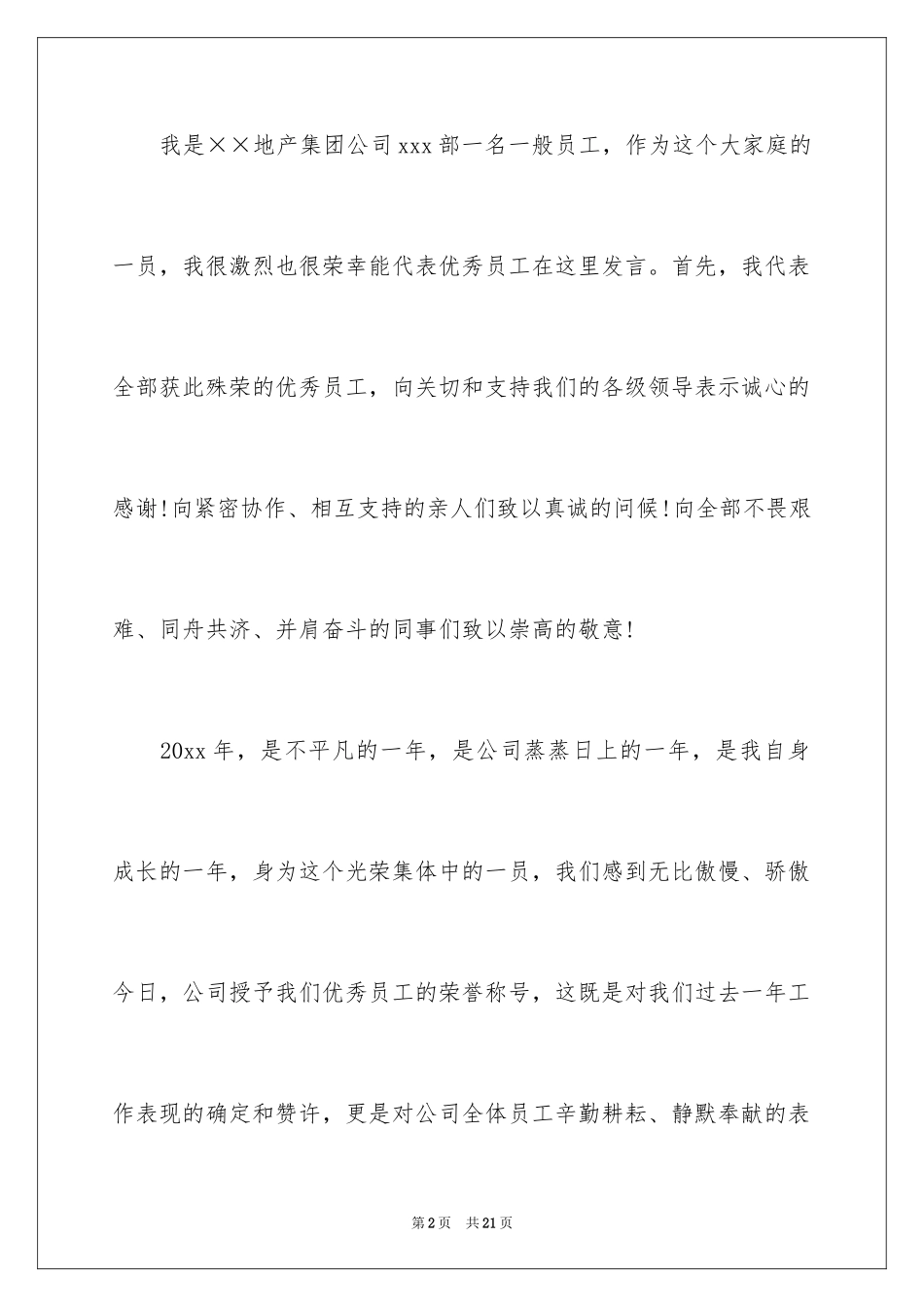 2024优秀员工演讲稿_2595_第2页