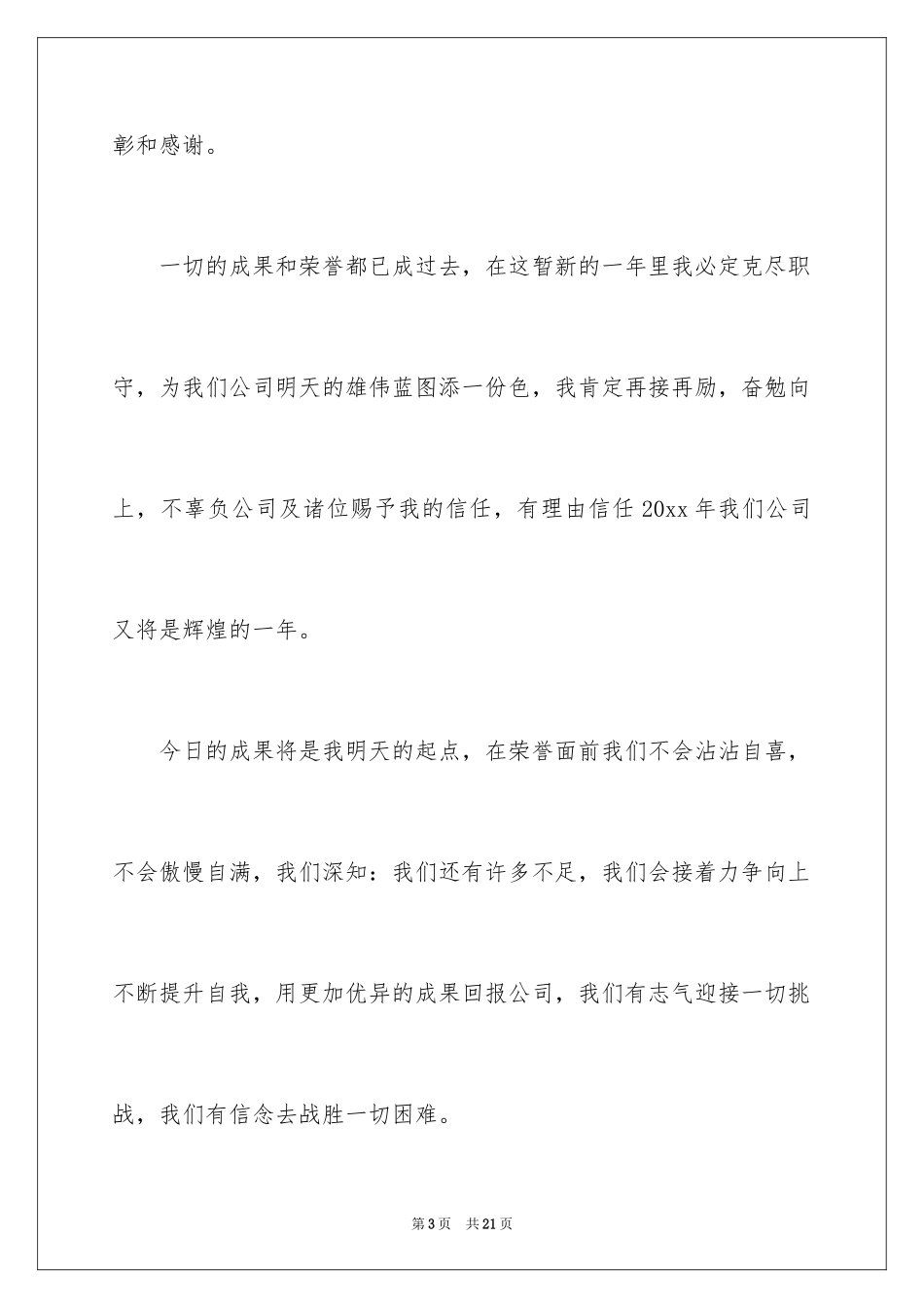 2024优秀员工演讲稿_2595_第3页