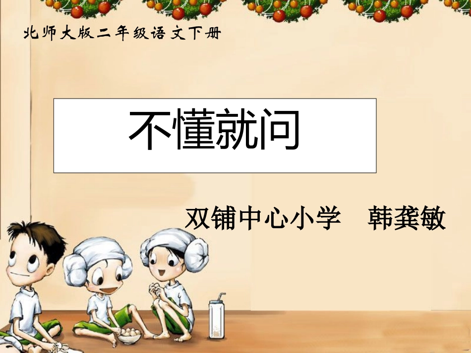 《不懂就问》课件(1)_第1页