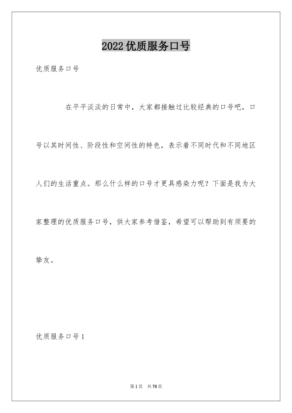 2024优质服务口号_5_第1页
