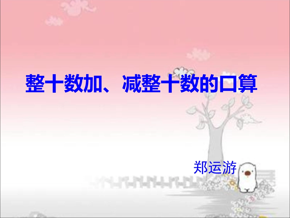 整十数加减整十数_第2页