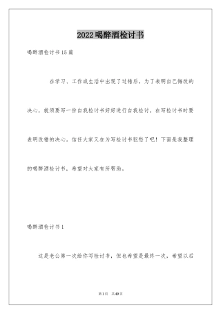 2024喝醉酒检讨书