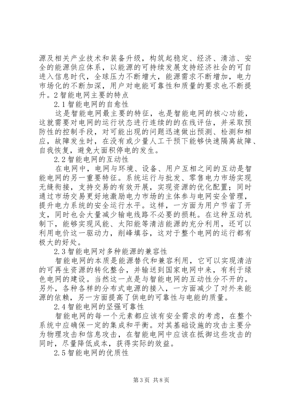 智能电网演讲心得体会_第3页